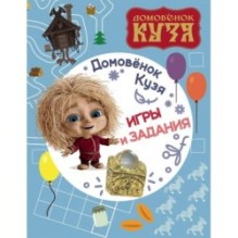 Домовенок Кузя. Игры и задания