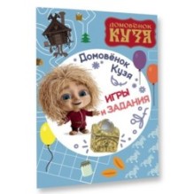 Домовенок Кузя. Игры и задания