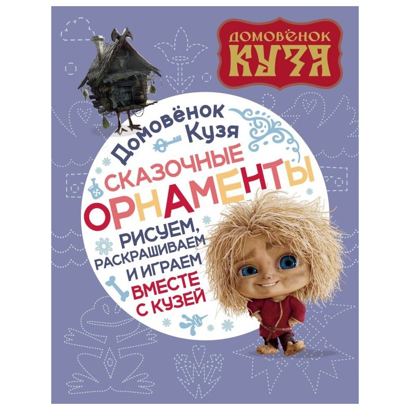 Домовенок Кузя. Сказочные орнаменты. Рисуем, раскрашиваем и играем вместе с Кузей