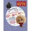 Домовенок Кузя. Сказочные орнаменты. Рисуем, раскрашиваем и играем вместе с Кузей