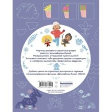 Домовенок Кузя. Сказочные орнаменты. Рисуем, раскрашиваем и играем вместе с Кузей