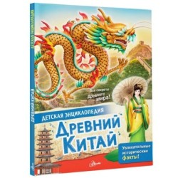 Древний Китай