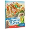 Древний Китай