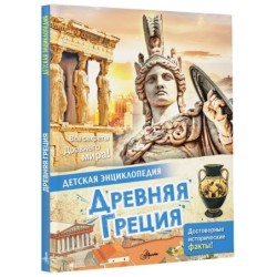 Древняя Греция