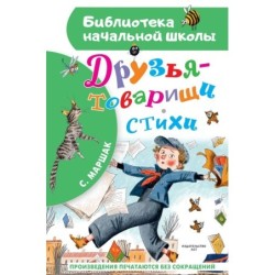 Друзья-товарищи. Стихи