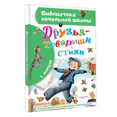 Друзья-товарищи. Стихи