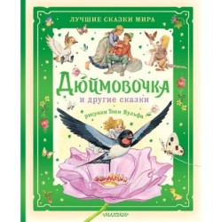 Дюймовочка и другие сказки. Рисунки Тони Вульфа