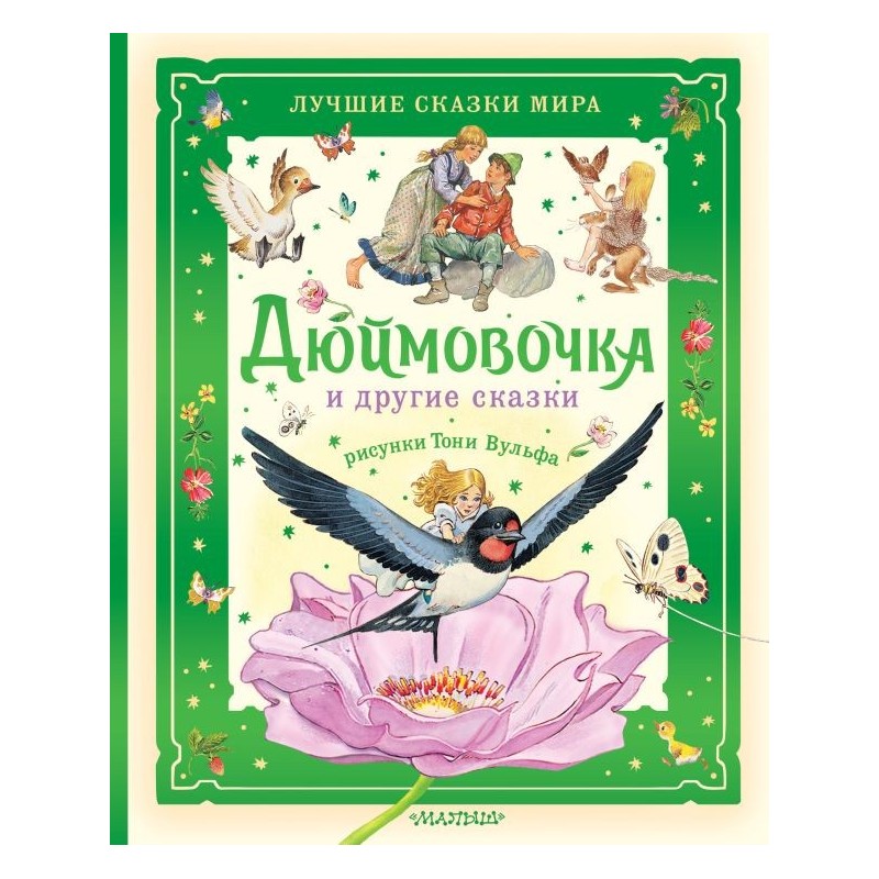 Дюймовочка и другие сказки. Рисунки Тони Вульфа