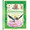 Дюймовочка и другие сказки. Рисунки Тони Вульфа