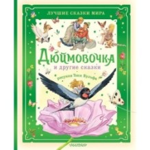 Дюймовочка и другие сказки. Рисунки Тони Вульфа