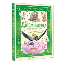 Дюймовочка и другие сказки. Рисунки Тони Вульфа