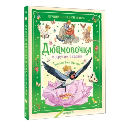 Дюймовочка и другие сказки. Рисунки Тони Вульфа