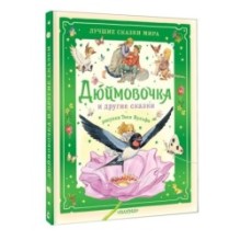 Дюймовочка и другие сказки. Рисунки Тони Вульфа