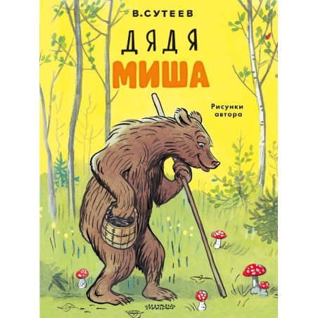 Дядя Миша. Рисунки автора