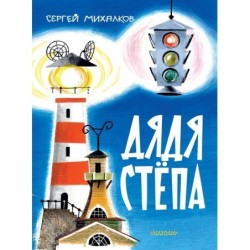 Дядя Стёпа. Рис. В. Курчевского и Н. Серебрякова