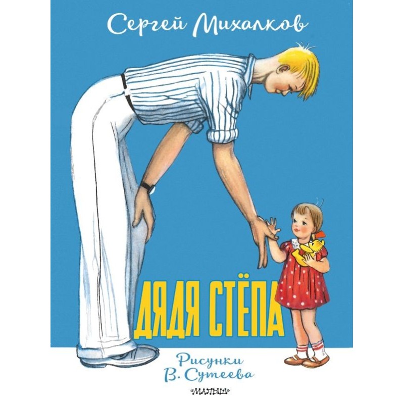 Дядя Стёпа. Рисунки В. Сутеева Дядя Стёпа. Рисунки В. Сутеева