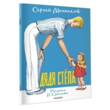 Дядя Стёпа. Рисунки В. Сутеева