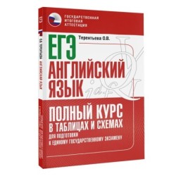 ЕГЭ. Английский язык. Полный курс в таблицах и схемах для подготовки к ЕГЭ