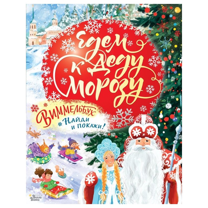 Едем к Деду Морозу. Виммельбух Едем к Деду Морозу. Виммельбух