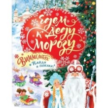 Едем к Деду Морозу. Виммельбух