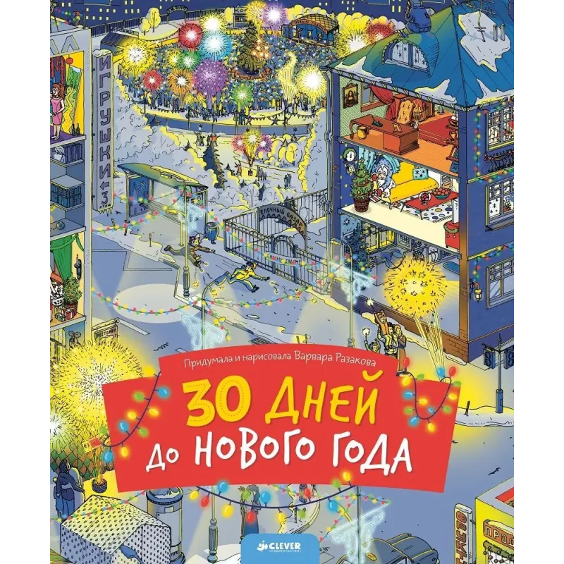 30 дней до Нового года (новый тираж)