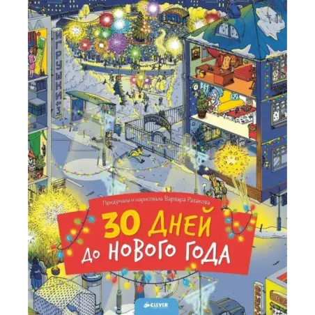 30 дней до Нового года (новый тираж)