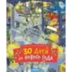 30 дней до Нового года (новый тираж)
