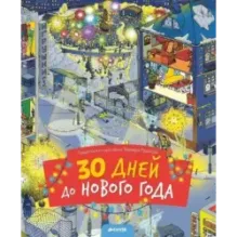 30 дней до Нового года (новый тираж)