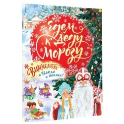 Едем к Деду Морозу. Виммельбух