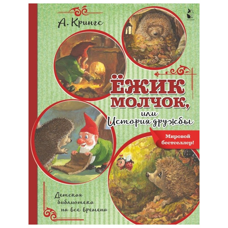 Ежик Молчок, или История дружбы