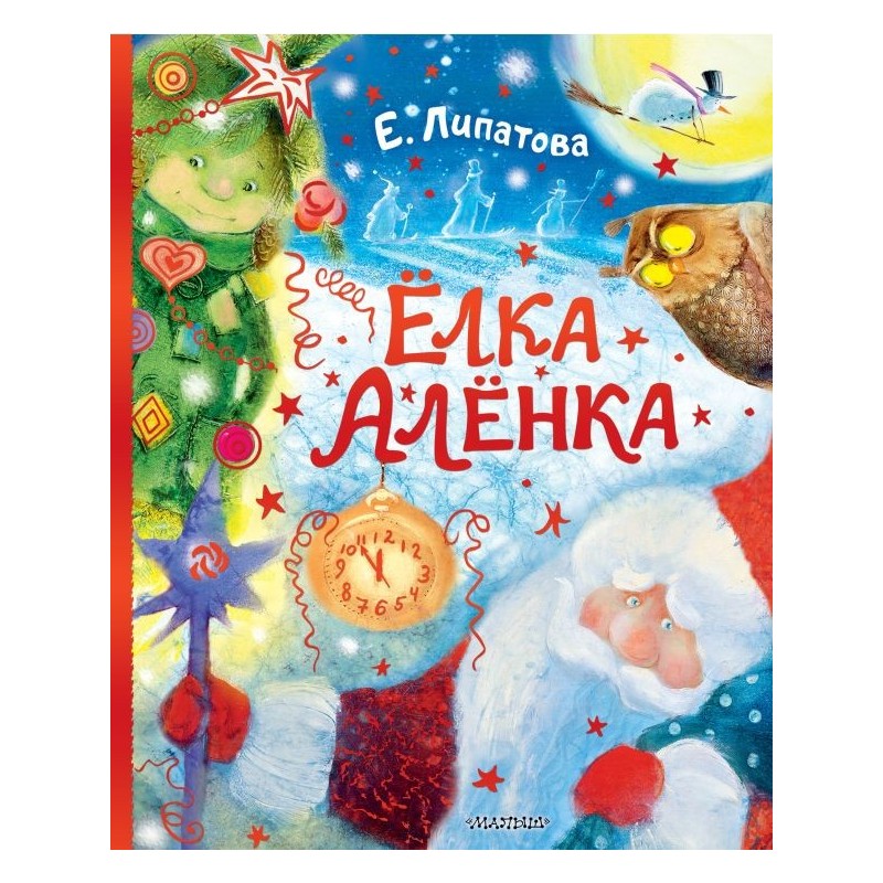 Ёлка Алёнка Ёлка Алёнка