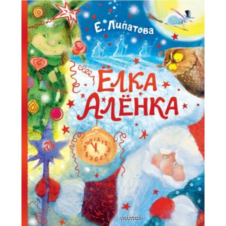 Ёлка Алёнка