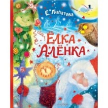 Ёлка Алёнка