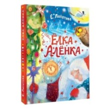 Ёлка Алёнка