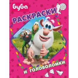 Буба. Раскраски и головоломки
