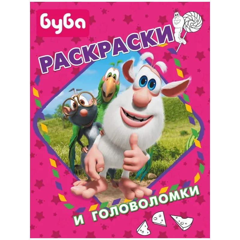 Буба. Раскраски и головоломки Буба. Раскраски и головоломки