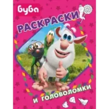 Буба. Раскраски и головоломки