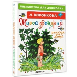 Живой фонарик. Рассказы для детей