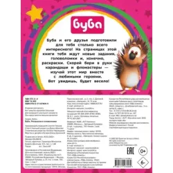 Буба. Раскраски и головоломки