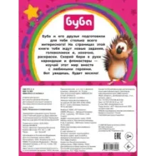 Буба. Раскраски и головоломки