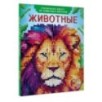 Животные
