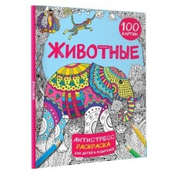 Животные 100 картин