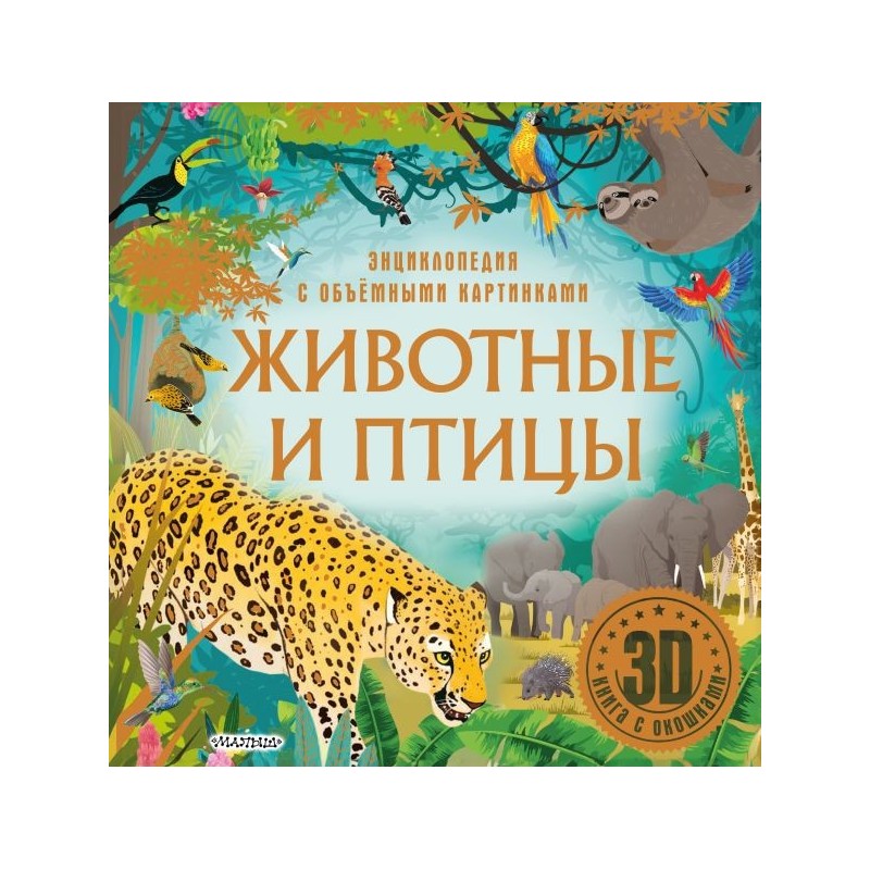 Животные и птицы