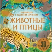 Животные и птицы