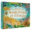 Животные и птицы