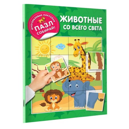 Животные со всего света