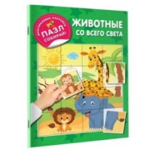 Животные со всего света