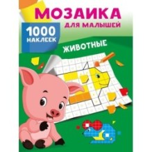 Животные. 1000 наклеек