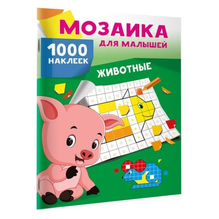 Животные. 1000 наклеек