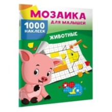 Животные. 1000 наклеек